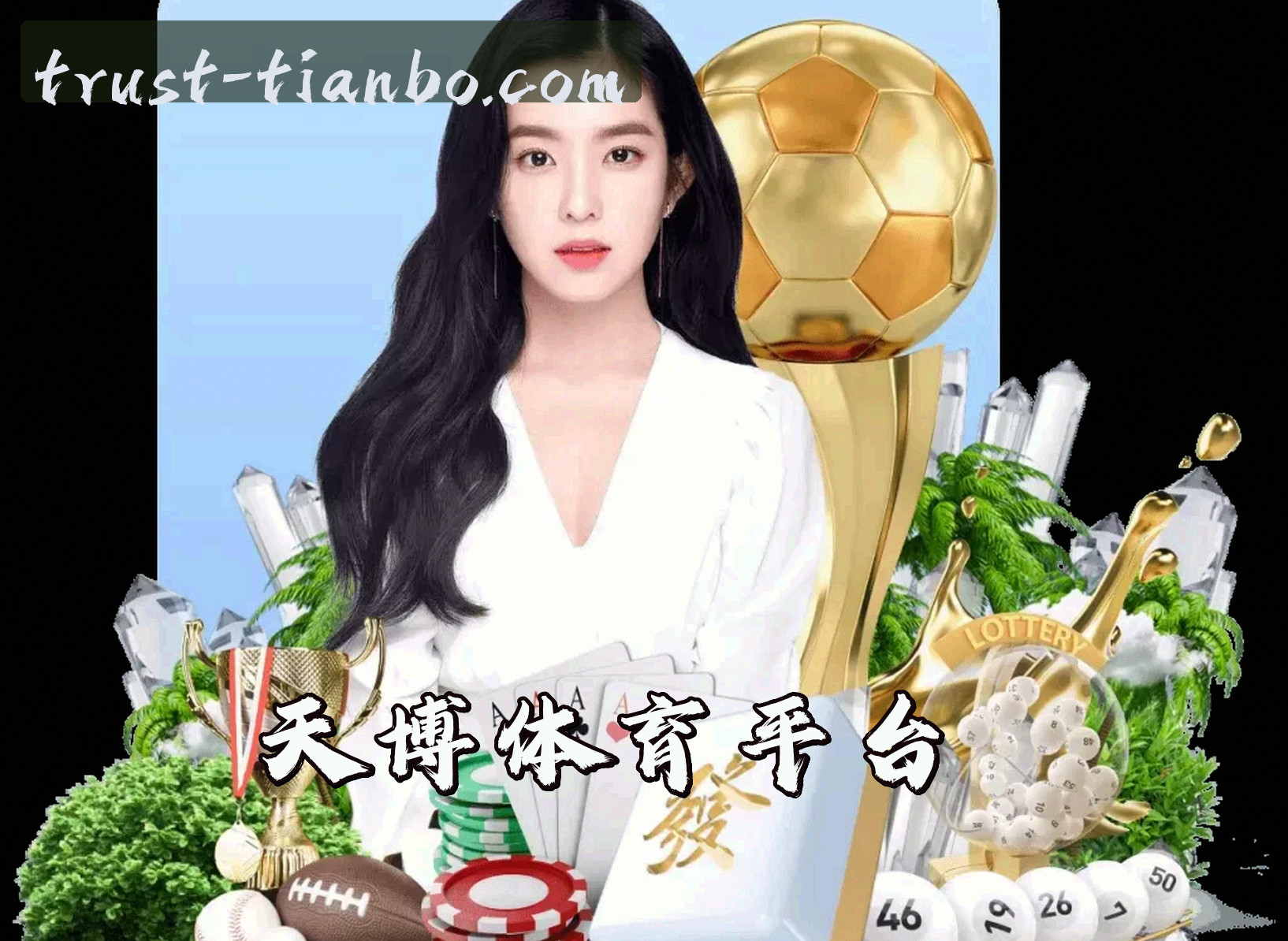 关于天博(TIANBO)官方网站 - 值得信赖的娱乐品牌