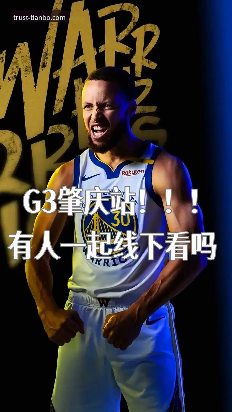 勇士险胜火箭：流畅观赛体验与卡顿安装的对比