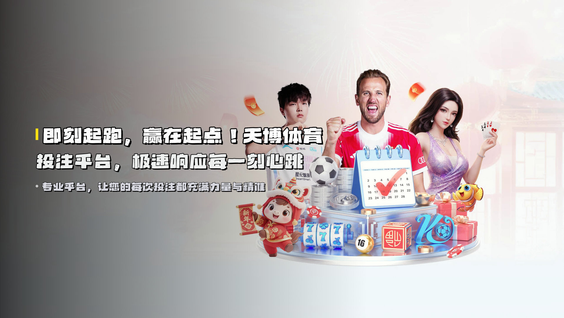 即刻起跑，赢在起点！<strong>天博体育投注平台</strong>，极速响应每一刻心跳